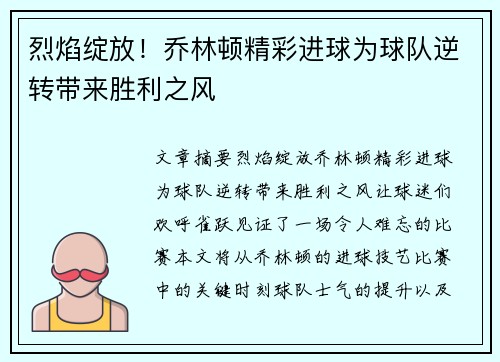 烈焰绽放！乔林顿精彩进球为球队逆转带来胜利之风
