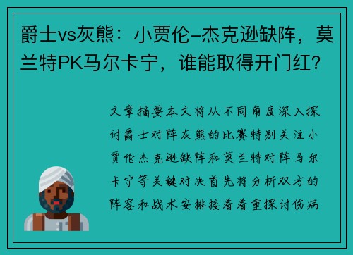 爵士vs灰熊：小贾伦-杰克逊缺阵，莫兰特PK马尔卡宁，谁能取得开门红？