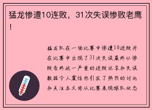 猛龙惨遭10连败，31次失误惨败老鹰！