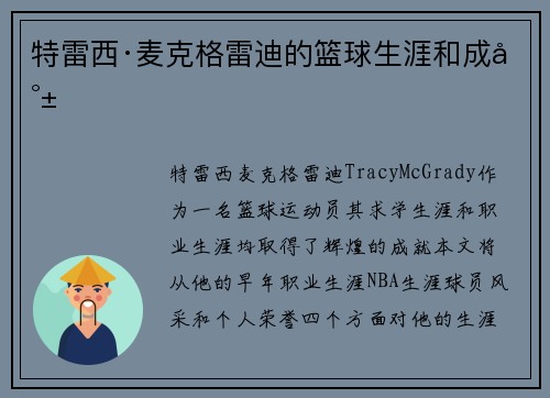 特雷西·麦克格雷迪的篮球生涯和成就