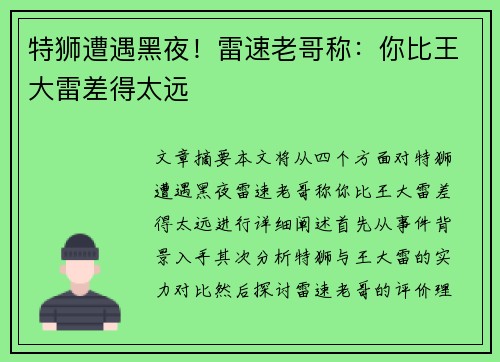 特狮遭遇黑夜！雷速老哥称：你比王大雷差得太远