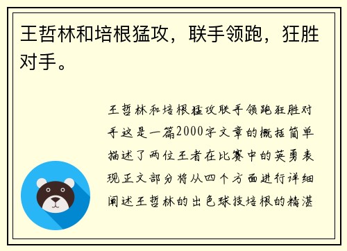 王哲林和培根猛攻，联手领跑，狂胜对手。