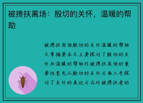 被搀扶离场：殷切的关怀，温暖的帮助