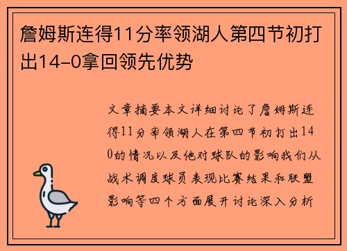 詹姆斯连得11分率领湖人第四节初打出14-0拿回领先优势