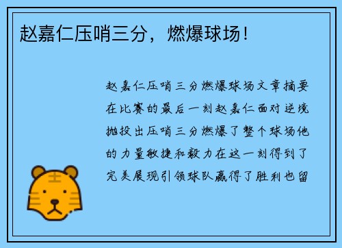 赵嘉仁压哨三分，燃爆球场！